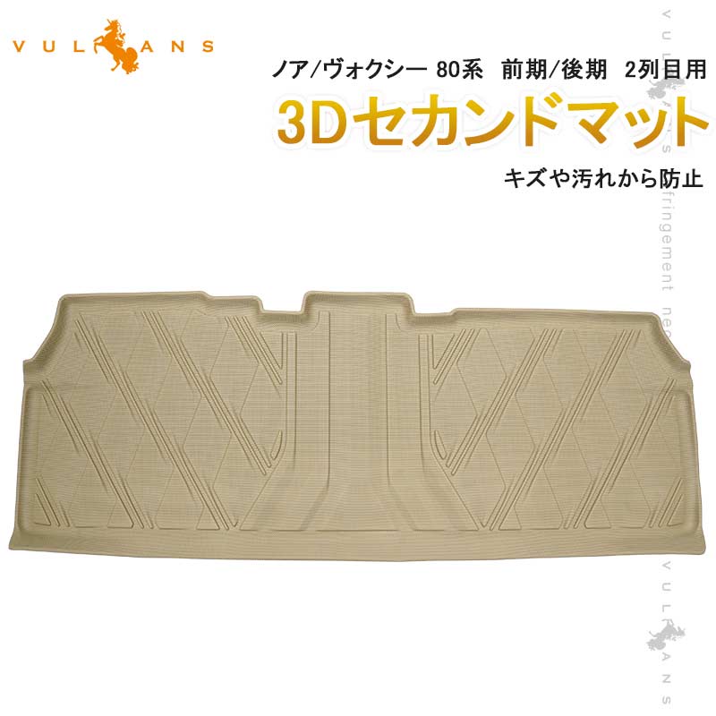 NEW立体マット ノア/ヴォクシー 80系 前期/後期 2列目用 3Dセカンドマット セカンドシート専用 TPE材質 立体成型 内装 カスタム パーツ 消臭 抗菌効果 用品